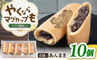 『やくならマグカップも』 ロゴ焼印入り あんまき つぶあん 10個 多治見市 / 茶屋木曽馬 和菓子 あん巻き 餡巻き 冷凍 ギフト [TGZ001]