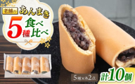 老舗の あんまき 食べくらべ 5種2セット 多治見市 / 茶屋木曽馬 あん巻き 餡巻き つぶあん カスタード ぎゅうひ チーズ 抹茶 冷凍 ギフト [TGZ002]