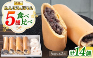 老舗の あんまき 食べくらべ4種と豆もちの2セット 多治見市 / 茶屋木曽馬 あん巻き 餡巻き つぶあん カスタード ぎゅうひ チーズ 冷凍 ギフト [TGZ003]