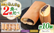 老舗の あんまき 食べくらべ つぶあん5個 カスタード5個 多治見市 / 茶屋木曽馬 あん巻き 餡巻き 冷凍 ギフト [TGZ004]