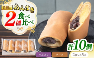 老舗の あんまき・食べくらべ つぶあん5個 チーズ5個 多治見市 / 茶屋木曽馬 あん巻き 餡巻き 冷凍 ギフト [TGZ005]