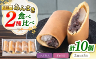 老舗の あんまき 食べくらべ つぶあん5個 求肥(ぎゅうひ)5個 多治見市 / 茶屋木曽馬 あん巻き 餡巻き 冷凍 ギフト [TGZ006]