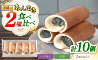 老舗の あんまき 食べくらべ つぶあん5個 抹茶5個 多治見市 / 茶屋木曽馬 あん巻き 餡巻き 冷凍 ギフト [TGZ007]