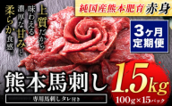 【3ヶ月定期便】馬刺し 赤身 馬刺し 1.5kg 【純 国産 熊本 肥育】 たっぷり タレ付き 生食用 冷凍《お申込み月の翌月から出荷開始》