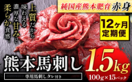 【12ヶ月定期便】馬刺し 赤身 馬刺し 1.5kg 【純 国産 熊本 肥育】 たっぷり タレ付き 生食用 冷凍《お申込み月の翌月から出荷開始》