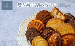 Patisserie KNOCK KNOCKのこだわりの詰まった焼菓子11点詰め合わせ。当店では、毎日焼き上げるフレッシュベイクを、店頭の焼菓子専用のショーケースに入れて販売しております。フレッシュベ