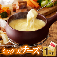 【ムラカワチーズ】JUCOVIA ミックスチーズ 1kg（1kg×1パック） 005A699