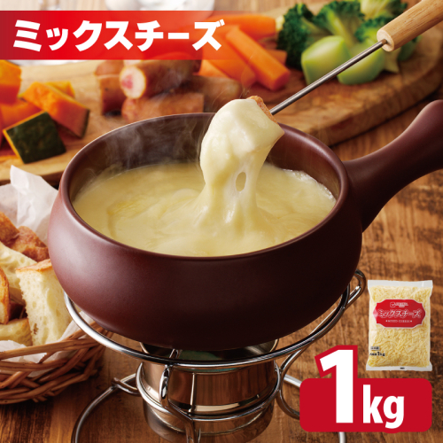 【ムラカワチーズ】JUCOVIA ミックスチーズ 1kg(1kg×1パック) 005A699 2148258 - 大阪府泉佐野市