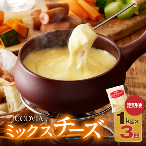 JUCOVIA ミックスチーズ 定期便 1kg×全3回 ムラカワチーズ【毎月配送コース】 099Z336 2148259 - 大阪府泉佐野市