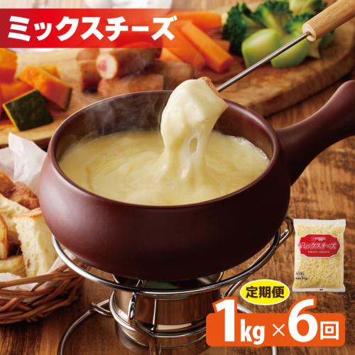 JUCOVIA ミックスチーズ 定期便 1kg×全6回 ムラカワチーズ【毎月配送コース】 099Z337 2148260 - 大阪府泉佐野市