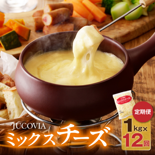 JUCOVIA ミックスチーズ 定期便 1kg×全12回 ムラカワチーズ【毎月配送コース】 099Z338 2148261 - 大阪府泉佐野市