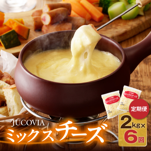 JUCOVIA ミックスチーズ 定期便 2kg×全6回 ムラカワチーズ【毎月配送コース】 099Z339 2148262 - 大阪府泉佐野市