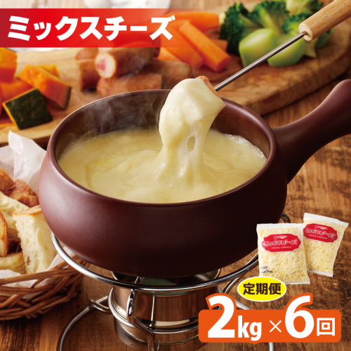 JUCOVIA ミックスチーズ 定期便 2kg×全6回 ムラカワチーズ【毎月配送コース】 099Z339 2148262 - 大阪府泉佐野市