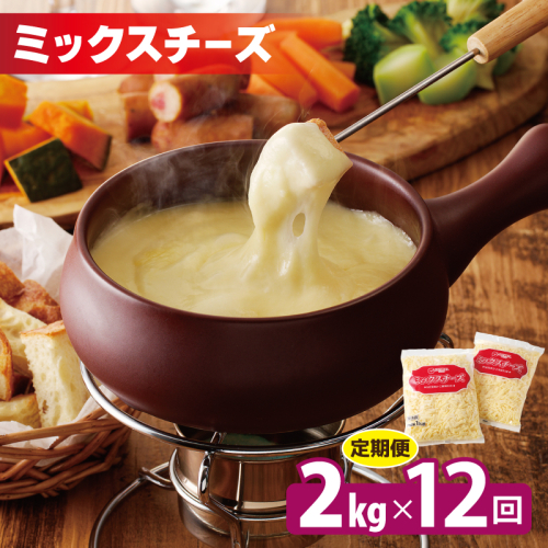JUCOVIA ミックスチーズ 定期便 2kg×全12回 ムラカワチーズ【毎月配送コース】 099Z340 2148263 - 大阪府泉佐野市