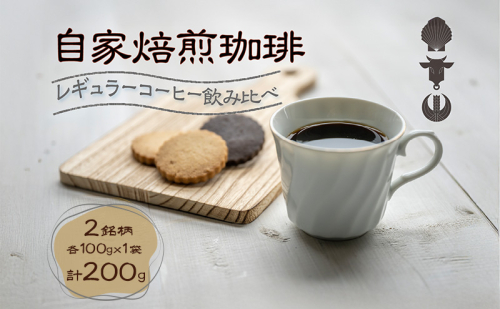 自家焙煎珈琲豆 2種レギュラーコーヒー飲み比べ（各100g×1袋）計200g 飲み物 飲料 良品な生豆 店内焙煎 新鮮 豊かな香り 2種類 個性 テイスト お楽しみ 2148265 - 北海道洞爺湖町