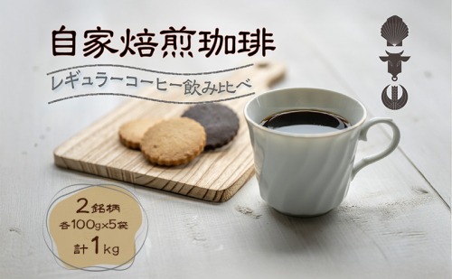 自家焙煎珈琲豆 2種レギュラーコーヒー飲み比べ（各100g×5袋）計1kg 飲み物 飲料 良品な生豆 店内焙煎 新鮮 豊かな香り 2種類 個性 テイスト お楽しみ 2148266 - 北海道洞爺湖町