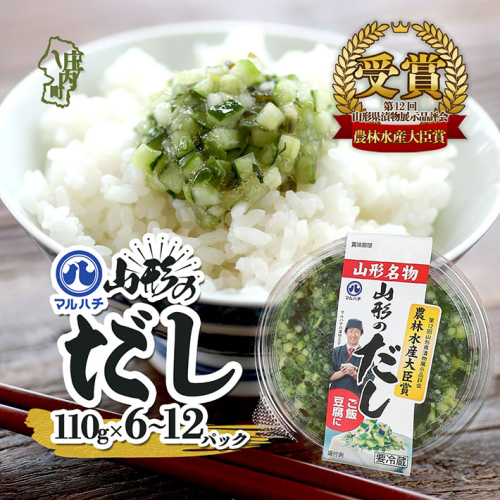 マルハチ 山形のだし 選べる内容量！ 110g× 6パック or 12パック 漬物 夏野菜 シャキシャキ食感 お手軽 簡単 ご飯のお供 おかず 山形名物 郷土料理 家庭料理 ご当地 2148274 - 山形県庄内町