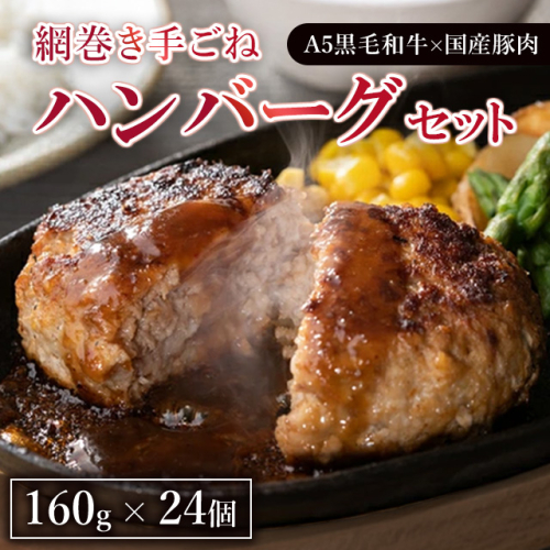 網巻き手ごねハンバーグセット（24個入り） ｜ 黒毛和牛 A5 牛肉 豚肉 冷凍　※離島への配送不可 2148277 - 静岡県御殿場市