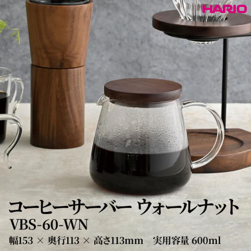 HARIO コーヒーサーバー ウォールナット [VBS-60-WN] | 耐熱 ガラス HARIO ハリオ 食器 器 キッチン 日用品 キッチン用品 日本製 おしゃれ かわいい コーヒー サーバー 珈琲 ハンドドリップ 贈答 プレゼント ギフト 贈り物 お祝 ご褒美 記念品 _FU39　※離島への配送不可 2148279 - 茨城県古河市