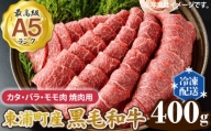 東浦町産 最高級A5ランク黒毛和牛 カタ・バラ・モモ肉 焼肉用 (約400g) [0085]