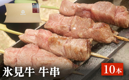 氷見牛 牛串 10本 富山県 氷見市 牛串 BBQ バーベキュー アウトドア 冷凍 2148304 - 富山県氷見市
