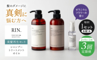 【全3回定期便】【2ヵ月に1回お届け】RIN. シャンプー・トリートメント・オイル（ゼラニウムフラワー） 3点 美髪再生セット【髪の悩みはこれで解決！】　大阪府高槻市/株式会社sodatu. [AOCK017]シャンプー トリートメント リンス 石鹸 せっけん セット 美容 シャンプー トリートメント リンス 石鹸 せっけん セット 美容