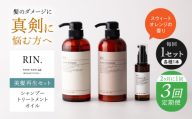 【全3回定期便】【2ヵ月に1回お届け】RIN. シャンプー・トリートメント・オイル（スウィートオレンジ） 3点 美髪再生セット【髪の悩みはこれで解決！】　大阪府高槻市/株式会社sodatu. [AOCK022]シャンプー トリートメント リンス 石鹸 せっけん セット 美容 シャンプー トリートメント リンス 石鹸 せっけん セット 美容