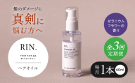 【全3回定期便】RIN. ヘアオイル（ゼラニウムフラワーの香り）【髪の悩みはこれで解決！】ヘアトリートメント 洗い流さないトリートメント ヘアケア 大阪府高槻市/株式会社sodatu. [AOCK024]ヘアオイル 美容オイル オイル シャンプー トリートメント リンス 石鹸 せっけん セット 美容 シャンプー トリートメント リンス 石鹸 せっけん セット 美容