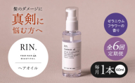 【全6回定期便】RIN. ヘアオイル（ゼラニウムフラワーの香り）【髪の悩みはこれで解決！】ヘアトリートメント 洗い流さないトリートメント ヘアケア 大阪府高槻市/株式会社sodatu. [AOCK025]ヘアオイル 美容オイル オイル シャンプー トリートメント リンス 石鹸 せっけん セット 美容 シャンプー トリートメント リンス 石鹸 せっけん セット 美容