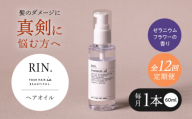 【全12回定期便】RIN. ヘアオイル（ゼラニウムフラワーの香り）【髪の悩みはこれで解決！】ヘアトリートメント 洗い流さないトリートメント ヘアケア 大阪府高槻市/株式会社sodatu. [AOCK026]ヘアオイル 美容オイル オイル シャンプー トリートメント リンス 石鹸 せっけん セット 美容 シャンプー トリートメント リンス 石鹸 せっけん セット 美容