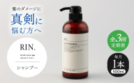 【全3回定期便】RIN. シャンプー 500ml【髪のお悩み専門の美容師が作った】　シャンプー 敏感肌 頭皮 ダメージケア 大阪府高槻市/株式会社sodatu. [AOCK027]ヘアオイル 美容オイル オイル シャンプー トリートメント リンス 石鹸 せっけん セット 美容 シャンプー トリートメント リンス 石鹸 せっけん セット 美容