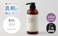 【全6回定期便】RIN. シャンプー 500ml【髪のお悩み専門の美容師が作った】　シャンプー 敏感肌 頭皮 ダメージケア 大阪府高槻市/株式会社sodatu. [AOCK028]ヘアオイル 美容オイル オイル シャンプー トリートメント リンス 石鹸 せっけん セット 美容 シャンプー トリートメント リンス 石鹸 せっけん セット 美容