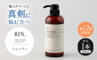 【全12回定期便】RIN. シャンプー 500ml【髪のお悩み専門の美容師が作った】　シャンプー 敏感肌 頭皮 ダメージケア 大阪府高槻市/株式会社sodatu. [AOCK029]ヘアオイル 美容オイル オイル シャンプー トリートメント リンス 石鹸 せっけん セット 美容 シャンプー トリートメント リンス 石鹸 せっけん セット 美容