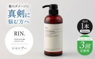 【全3回定期便】【2ヵ月に1回お届け】RIN. シャンプー 500ml【髪のお悩み専門の美容師が作った】　シャンプー 敏感肌 頭皮 ダメージケア 大阪府高槻市/株式会社sodatu. [AOCK030]ヘアオイル 美容オイル オイル シャンプー トリートメント リンス 石鹸 せっけん セット 美容 シャンプー トリートメント リンス 石鹸 せっけん セット 美容