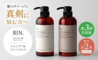 【全3回定期便】RIN. シャンプー&トリートメントセット 各500ml【髪のお悩み専門の美容師が作った】シャンプー 敏感肌 頭皮 ダメージケア 大阪府高槻市/株式会社sodatu. [AOCK032]ヘアオイル 美容オイル オイル シャンプー トリートメント リンス 石鹸 せっけん セット 美容 シャンプー トリートメント リンス 石鹸 せっけん セット 美容