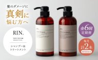 【全6回定期便】RIN. シャンプー&トリートメントセット 各500ml【髪のお悩み専門の美容師が作った】シャンプー 敏感肌 頭皮 ダメージケア 大阪府高槻市/株式会社sodatu. [AOCK033]ヘアオイル 美容オイル オイル シャンプー トリートメント リンス 石鹸 せっけん セット 美容 シャンプー トリートメント リンス 石鹸 せっけん セット 美容
