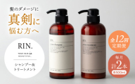【全12回定期便】RIN. シャンプー&トリートメントセット 各500ml【髪のお悩み専門の美容師が作った】シャンプー 敏感肌 頭皮 ダメージケア 大阪府高槻市/株式会社sodatu. [AOCK034]ヘアオイル 美容オイル オイル シャンプー トリートメント リンス 石鹸 せっけん セット 美容 シャンプー トリートメント リンス 石鹸 せっけん セット 美容