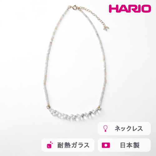 HARIO tane ネックレス 渚 [HATN-NG-N]｜耐熱 ガラス アクセサリー HARIO ハリオ 職人 繊細 フォーマル カジュアル きれいめ おしゃれ かわいい 20代 30代 40代 贈答 プレゼント ギフト 贈り物 お祝 ご褒美 記念品 _FU63　※離島への配送不可 2148393 - 茨城県古河市