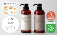 【全3回定期便】【2ヵ月に1回お届け】RIN.シャンプー&トリートメントセット 各500ml【髪のお悩み専門の美容師が作った】シャンプー 敏感肌 頭皮 大阪府高槻市/株式会社sodatu. [AOCK035]ヘアオイル 美容オイル オイル シャンプー トリートメント リンス 石鹸 せっけん セット 美容 シャンプー トリートメント リンス 石鹸 せっけん セット 美容