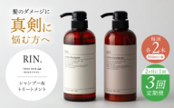 【全3回定期便】【2ヵ月に1回お届け】RIN.シャンプー&トリートメントセット 各1,000ml【髪のお悩み専門の美容師が作った】シャンプー 敏感肌 頭皮 大阪府高槻市/株式会社sodatu. [AOCK037]ヘアオイル 美容オイル オイル シャンプー トリートメント リンス 石鹸 せっけん セット 美容 シャンプー トリートメント リンス 石鹸 せっけん セット 美容