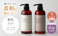 【全6回定期便】【2ヵ月に1回お届け】RIN.シャンプー&トリートメントセット 各1,000ml【髪のお悩み専門の美容師が作った】シャンプー 敏感肌 頭皮 大阪府高槻市/株式会社sodatu. [AOCK038]ヘアオイル 美容オイル オイル シャンプー トリートメント リンス 石鹸 せっけん セット 美容 シャンプー トリートメント リンス 石鹸 せっけん セット 美容