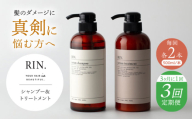 【全3回定期便】【3ヵ月に1回お届け】RIN.シャンプー&トリートメントセット 各1,000ml【髪のお悩み専門の美容師が作った】シャンプー 敏感肌 頭皮 大阪府高槻市/株式会社sodatu. [AOCK039]ヘアオイル 美容オイル オイル シャンプー トリートメント リンス 石鹸 せっけん セット 美容 シャンプー トリートメント リンス 石鹸 せっけん セット 美容