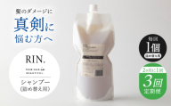【全3回定期便】【2ヵ月に1回お届け】RIN. シャンプー詰替 1,000ml【髪のお悩み専門の美容師が作った】シャンプー 敏感肌 頭皮 ダメージケア 大阪府高槻市/株式会社sodatu. [AOCK040]ヘアオイル 美容オイル オイル シャンプー トリートメント リンス 石鹸 せっけん セット 美容 シャンプー トリートメント リンス 石鹸 せっけん セット 美容