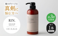 【全3回定期便】RIN. トリートメント 500ml【髪のお悩み専門の美容師が作った】　トリートメント 敏感肌 頭皮 ダメージケア 大阪府高槻市/株式会社sodatu. [AOCK043]ヘアオイル 美容オイル オイル シャンプー トリートメント リンス 石鹸 せっけん セット 美容 シャンプー トリートメント リンス 石鹸 せっけん セット 美容