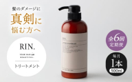【全6回定期便】RIN. トリートメント 500ml【髪のお悩み専門の美容師が作った】　トリートメント 敏感肌 頭皮 ダメージケア 大阪府高槻市/株式会社sodatu. [AOCK044]ヘアオイル 美容オイル オイル シャンプー トリートメント リンス 石鹸 せっけん セット 美容 シャンプー トリートメント リンス 石鹸 せっけん セット 美容