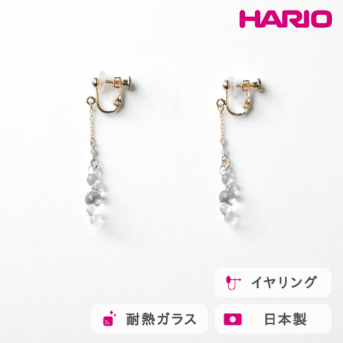 HARIO tane イヤリング 渚 [HATN-NG-E-NF]｜耐熱 ガラス アクセサリー HARIO ハリオ 職人 繊細 フォーマル カジュアル きれいめ おしゃれ かわいい 20代 30代 40代 贈答 プレゼント ギフト 贈り物 お祝 ご褒美 記念品 _FU65　※離島への配送不可 2148408 - 茨城県古河市