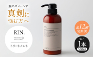 【全12回定期便】RIN. トリートメント 500ml【髪のお悩み専門の美容師が作った】　トリートメント 敏感肌 頭皮 ダメージケア 大阪府高槻市/株式会社sodatu. [AOCK045]ヘアオイル 美容オイル オイル シャンプー トリートメント リンス 石鹸 せっけん セット 美容 シャンプー トリートメント リンス 石鹸 せっけん セット 美容