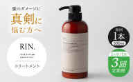 【全3回定期便】【2ヵ月に1回お届け】RIN. トリートメント 500ml【髪のお悩み専門の美容師が作った】　トリートメント 敏感肌 頭皮 ダメージケア 大阪府高槻市/株式会社sodatu. [AOCK046]ヘアオイル 美容オイル オイル シャンプー トリートメント リンス 石鹸 せっけん セット 美容 シャンプー トリートメント リンス 石鹸 せっけん セット 美容