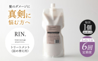 【全6回定期便】【2ヵ月に1回お届け】RIN. トリートメント詰替 1,000ml【髪のお悩み専門の美容師が作った】シャンプー 敏感肌 頭皮 ダメージケア 大阪府高槻市/株式会社sodatu. [AOCK049]ヘアオイル 美容オイル オイル シャンプー トリートメント リンス 石鹸 せっけん セット 美容 シャンプー トリートメント リンス 石鹸 せっけん セット 美容