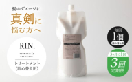 【全3回定期便】【3ヵ月に1回お届け】RIN. トリートメント詰替 1,000ml【髪のお悩み専門の美容師が作った】シャンプー 敏感肌 頭皮 ダメージケア 大阪府高槻市/株式会社sodatu. [AOCK050]ヘアオイル 美容オイル オイル シャンプー トリートメント リンス 石鹸 せっけん セット 美容 シャンプー トリートメント リンス 石鹸 せっけん セット 美容
